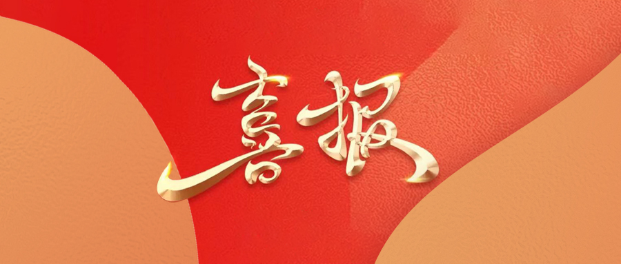 喜报 喜报